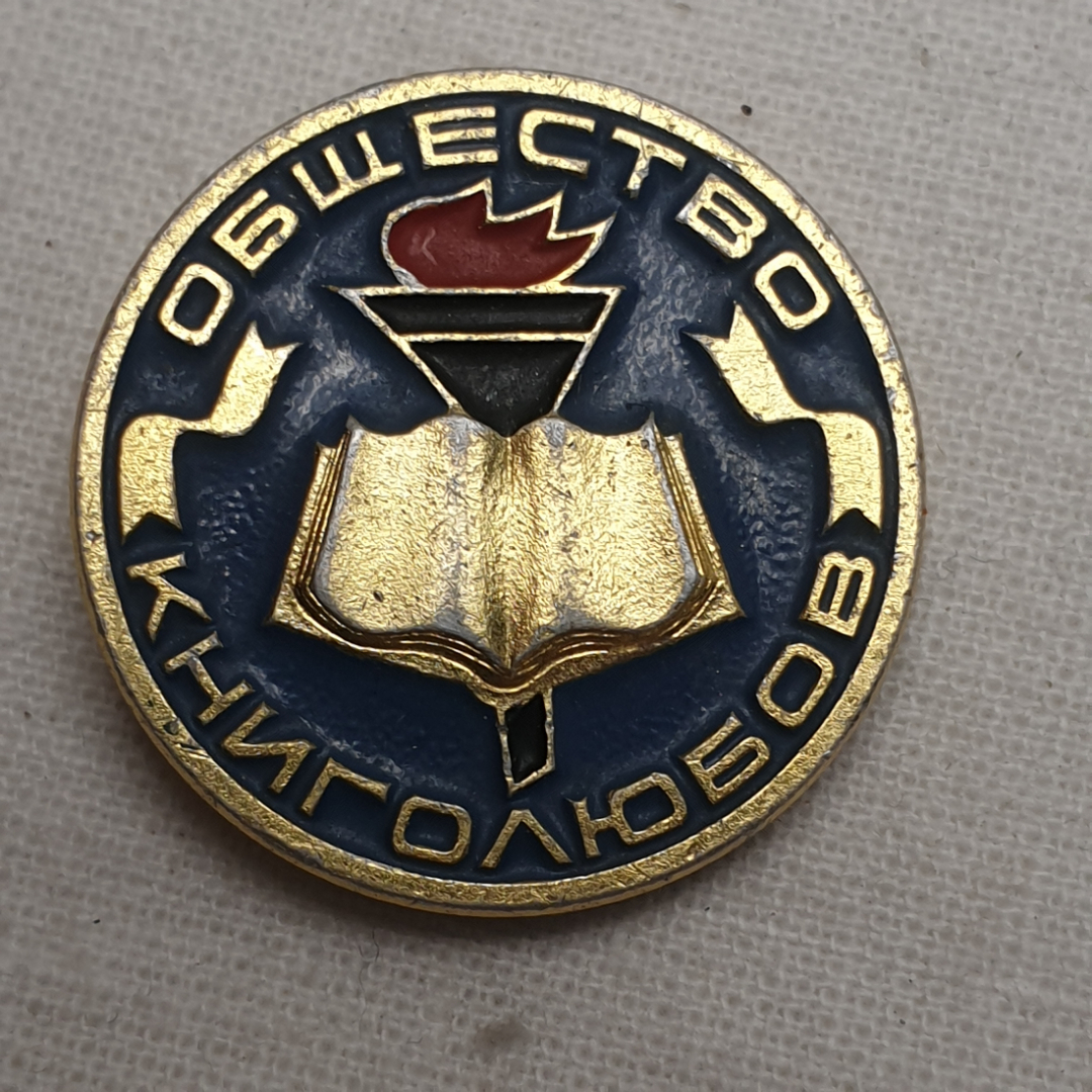 Значок "Общество книголюбов", СССР. Картинка 1